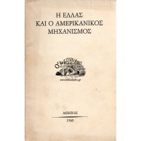 Η ΕΛΛΑΣ ΚΑΙ Ο ΑΜΕΡΙΚΑΝΙΚΟΣ ΜΗΧΑΝΙΣΜΟΣ